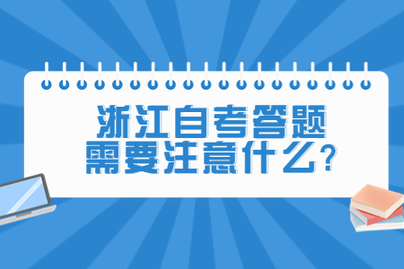 浙江自考答題需要注意什么?.jpg