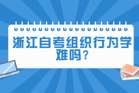 浙江自考組織行為學難嗎?.jpg
