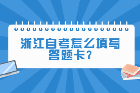 浙江自考怎么填寫答題卡?.jpg 浙江自考怎么填寫答題卡?.jpg