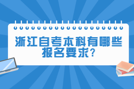 浙江自考本科有哪些報名要求?.jpg
