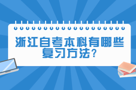 浙江自考本科有哪些復習方法?.jpg