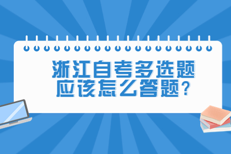 浙江自考多選題應該怎么答題?.jpg