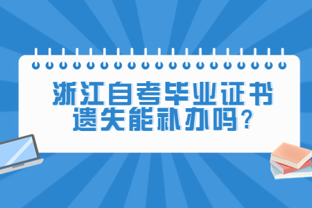 浙江自考畢業(yè)證書遺失能補(bǔ)辦嗎?.jpg 浙江自考畢業(yè)證書遺失能補(bǔ)辦嗎?.jpg