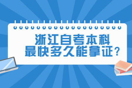 浙江自考本科最快多久能拿證?.jpg