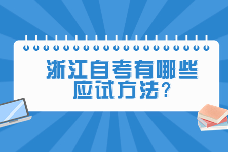 浙江自考有哪些應試方法?.jpg