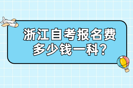 浙江自考報名費多少錢一科?.jpg