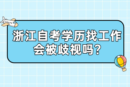 浙江自考學歷找工作會被歧視嗎?.jpg