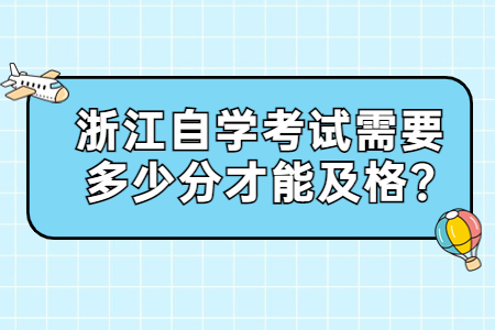 浙江自學考試需要多少分才能及格?.jpg 浙江自學考試需要多少分才能及格?.jpg