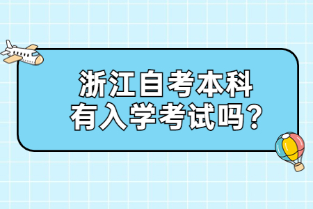 浙江自考本科有入學考試嗎?.jpg