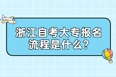 浙江自考大專報名流程是什么?.jpg