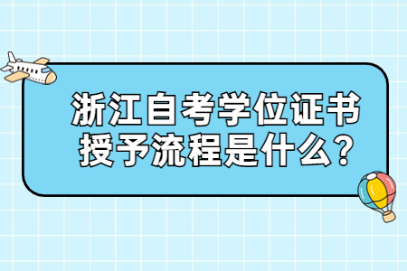 浙江自考學位證書授予流程是什么?.jpg