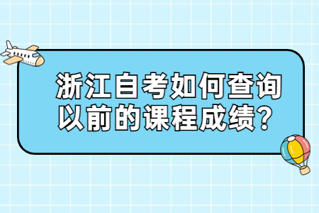 浙江自考如何查詢以前的課程成績?.jpg