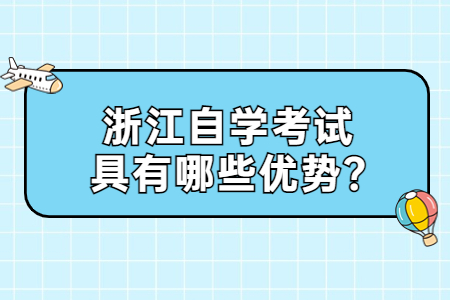 浙江自學(xué)考試具有哪些優(yōu)勢?.jpg