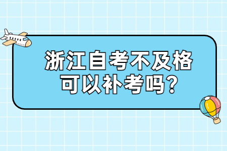 浙江自考不及格可以補考嗎?.jpg
