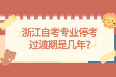 ：浙江自考專業停考過渡期是幾年?.jpg