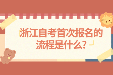浙江自考首次報名的流程是什么?.jpg
