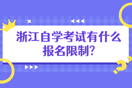 浙江自學考試有什么報名限制?.jpg