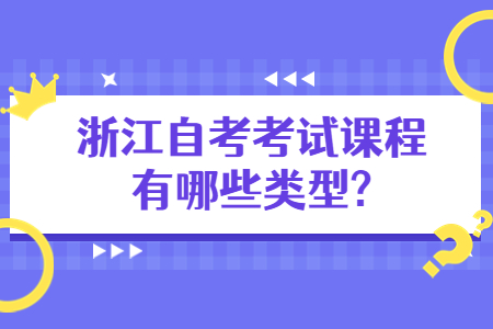 浙江自考考試課程有哪些類型?.jpg