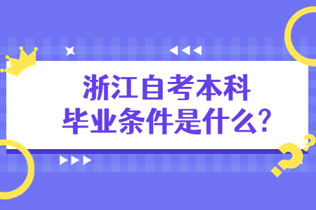 浙江自考本科畢業條件是什么?.jpg