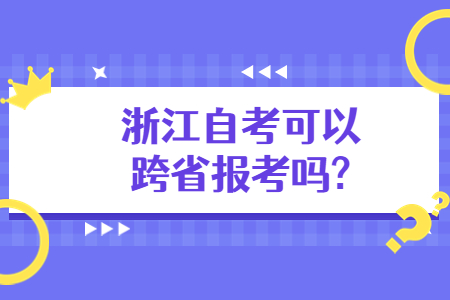 浙江自考可以跨省報考嗎?.jpg