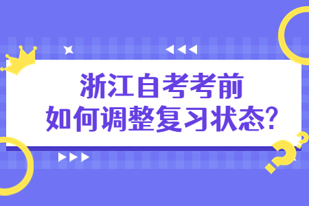 浙江自考考前如何調(diào)整復(fù)習(xí)狀態(tài)?.jpg 浙江自考考前如何調(diào)整復(fù)習(xí)狀態(tài)?.jpg