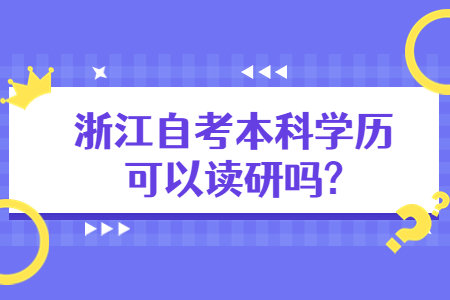 浙江自考本科學(xué)歷可以讀研嗎?.jpg