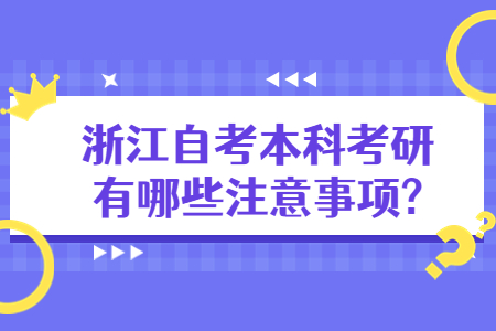 浙江自考本科考研有哪些注意事項?.jpg 浙江自考本科考研有哪些注意事項?.jpg