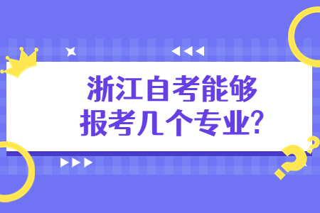 浙江自考能夠報考幾個專業?.jpg