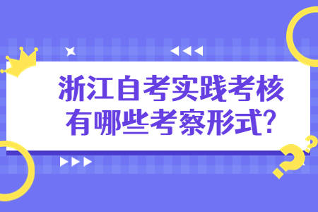 浙江自考實踐考核有哪些考察形式?.jpg