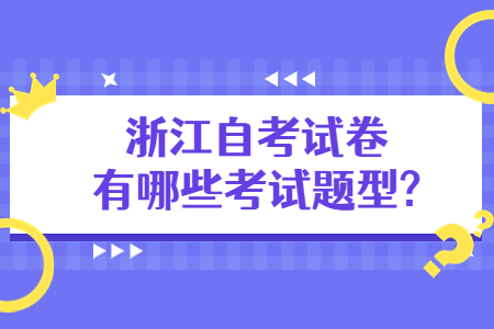 浙江自考試卷有哪些考試題型?.jpg