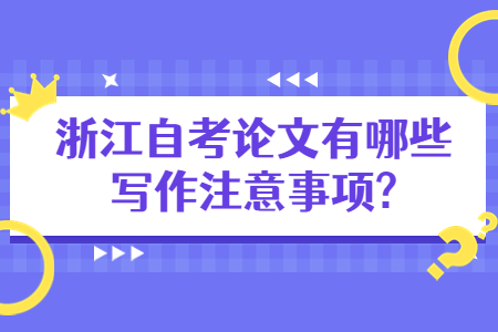 浙江自考論文有哪些寫作注意事項?.jpg