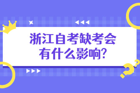 浙江自考缺考會有什么影響?.jpg