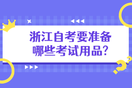 浙江自考要準備哪些考試用品?.jpg