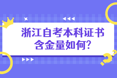 浙江自考本科證書含金量如何?.jpg 浙江自考本科證書含金量如何?.jpg