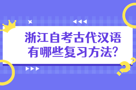 浙江自考古代漢語有哪些復習方法?.jpg