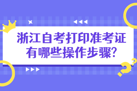 浙江自考打印準(zhǔn)考證有哪些操作步驟?.jpg