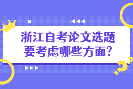 浙江自考論文選題要考慮哪些方面?.jpg
