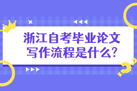 浙江自考畢業論文寫作流程是什么?.jpg