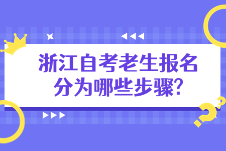 浙江自考老生報名分為哪些步驟?.jpg 浙江自考老生報名分為哪些步驟?.jpg