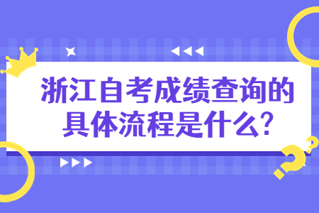 浙江自考成績查詢的具體流程是什么?.jpg