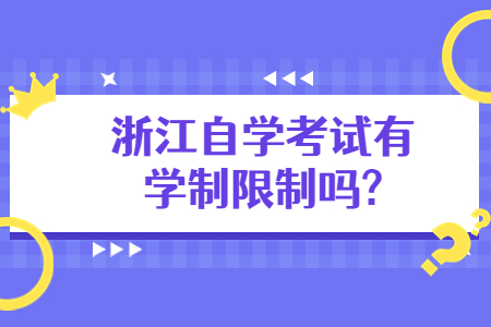 浙江自學考試有學制限制嗎?.jpg 浙江自學考試有學制限制嗎?.jpg