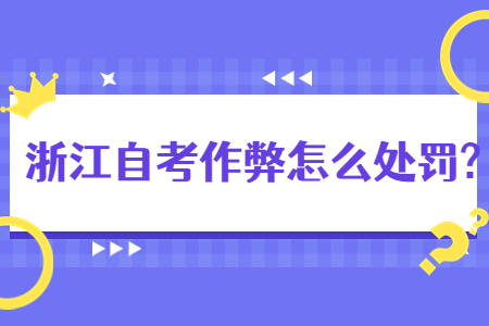 浙江自考作弊怎么處罰?.jpg 浙江自考作弊怎么處罰?.jpg