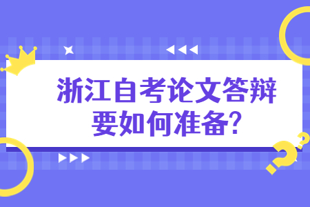 浙江自考論文答辯要如何準(zhǔn)備?.jpg