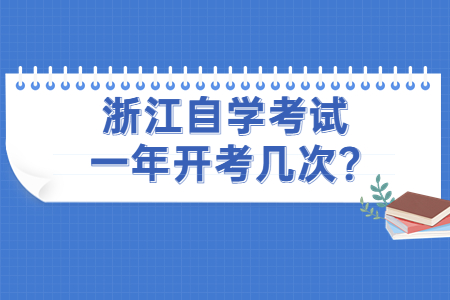 浙江自學(xué)考試一年開考幾次?.jpg