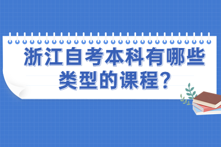 浙江自考本科有哪些類型的課程?.jpg 浙江自考本科有哪些類型的課程?.jpg
