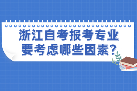浙江自考報考專業要考慮哪些因素?.jpg