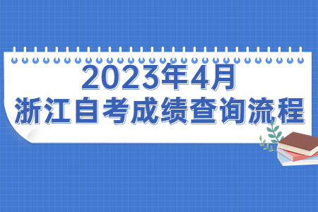 2023年4月浙江自考成績(jī)查詢流程.jpg 2023年4月浙江自考成績(jī)查詢流程.jpg