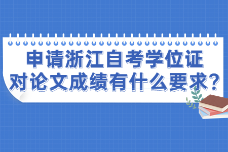 申請浙江自考學位證對論文成績有什么要求?.jpg 申請浙江自考學位證對論文成績有什么要求?.jpg