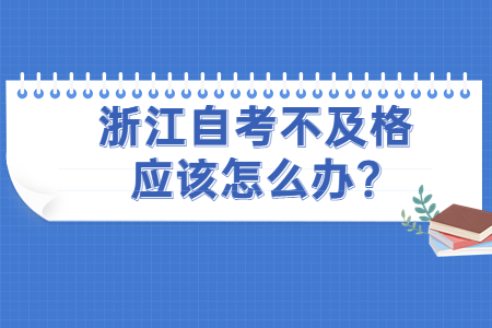 浙江自考不及格應該怎么辦?.jpg