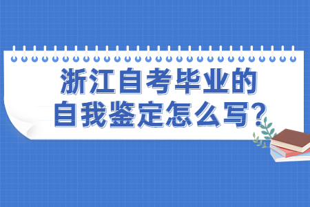 浙江自考畢業的自我鑒定怎么寫?.jpg